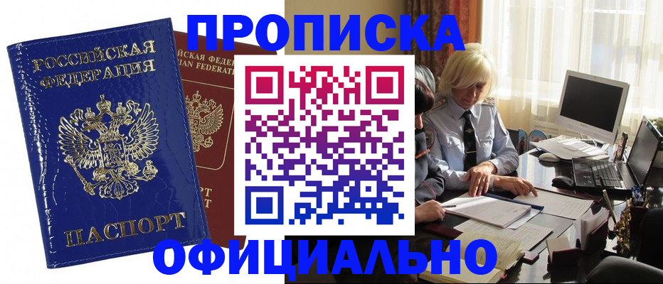 прописка 2025 в Минусинске